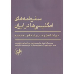 سفرنامه های انگلیسی ها در ایران