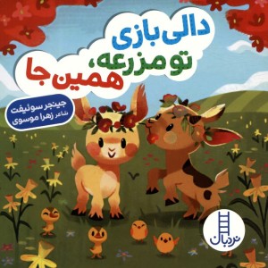 کتاب تو مزرعه همین جا دالی بازی زرکوب خشتی کوچک فنی ایران نردبان