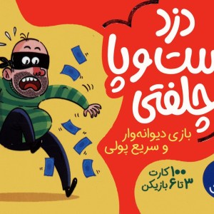 دزد دست و پا چلفتی