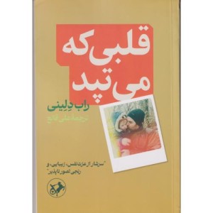 قلبی که می تپد