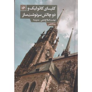 کلیسای کاتولیک و دو چالش سرنوشت ساز