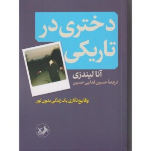 دختری در تاریکی نشرامیرکبیر