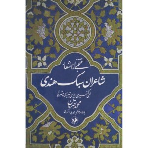 منتخبی از اشعار شاعران سبک هندی
