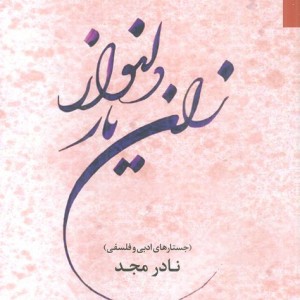 زان یار دلنواز