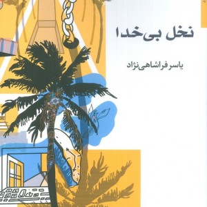 کتاب نخل بی خدا شمیز،رقعی،اریش