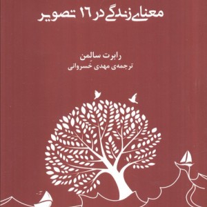 معنای زندگی در 16 تصویر