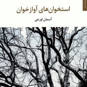 استخوان های آواز خوان