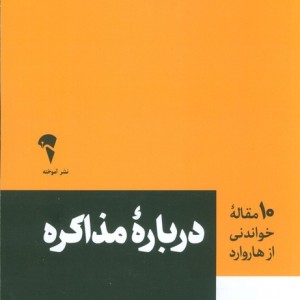 درباره مذاکره - جیمز کی. سبینیوس و دیگران