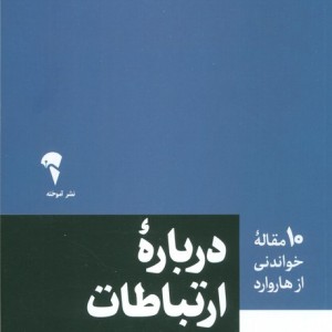 درباره ارتباطات نشر آموخته
