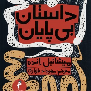 داستان بی پایان نشر هرمس