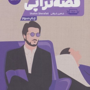 قصه تراپی