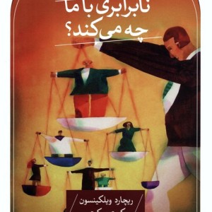 نابرابری با ما چه می کند