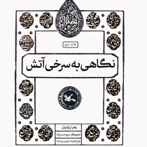 نگاهی به سرخی آتش