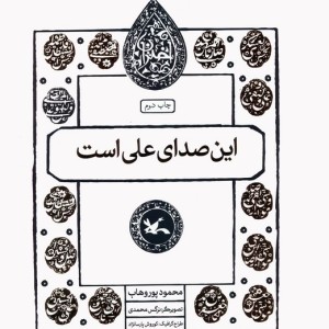 این صدای علی است
