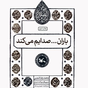 باران صدایم می کند نشر کانون پرورش فکری کودکان و نوجوانان