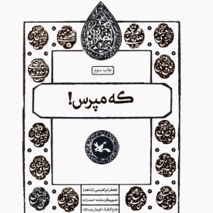 که مپرس!
