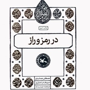 در رمز و راز