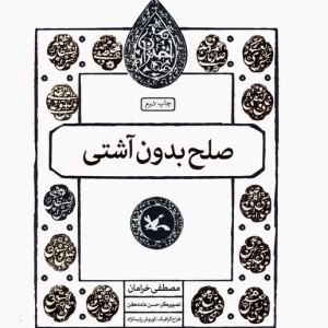 صلح بدون آشتی
