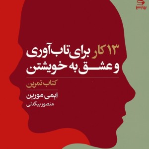 13 کار برای تاب آوری و عشق به خویشتن