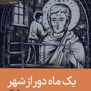 یک ماه دور از شهر