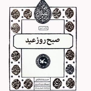 صبح روز عید نشر کانون پرورش فکری کودکان و نوجوانان