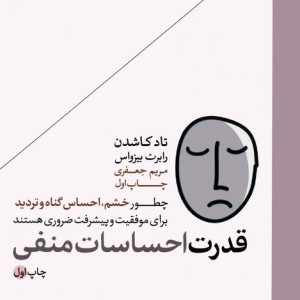 قدرت احساسات منفی