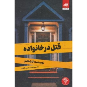 قتل در خانواده
