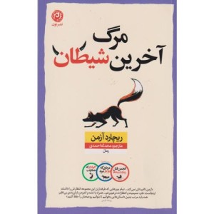 مرگ آخرین شیطان