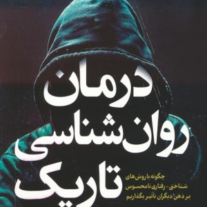 درمان روان شناسی تاریک