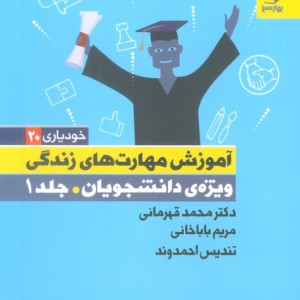 آموزش مهارت های زندگی نشر بهار سبز