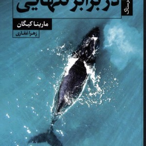 در برابر تنهایی