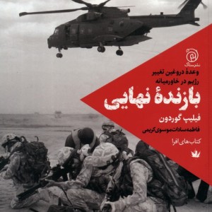 بازنده ی نهایی