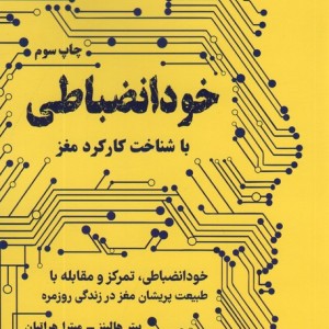 خود انضباطی باشناخت کارکردمغز