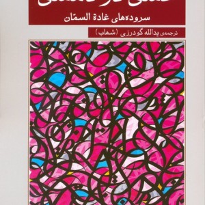عشق در دمشق گویا