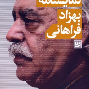 مجموعه نمایشنامه بهزاد فراهانی
