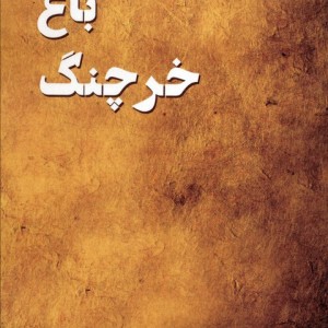 باغ خرچنگ
