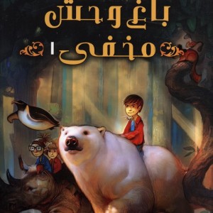 باغ وحش مخفی 1