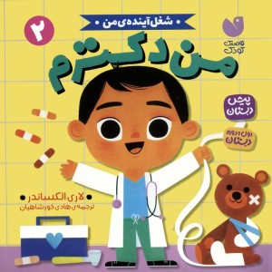 من دکترم