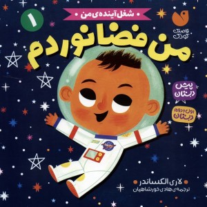 من فضانوردم