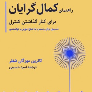 راهنمای کمال گرایان برای کنار گذاشتن کنترل