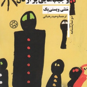 نوازنده زنده است و جیب هایی پر از نان