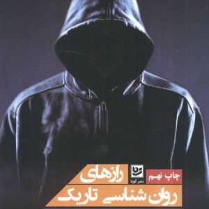 رازهای روان شناسی تاریک نشر گویا