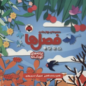 مجموعه چهار جلدی فصل ها