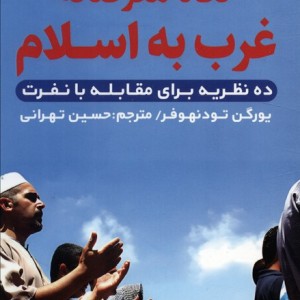 نگاه مغرضانه غرب به اسلام