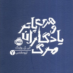هری پاتر یادگاران مرگ 7