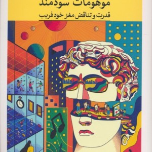 موهومات سودمند