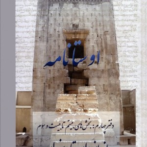 اوستا نامه نشر عطائی