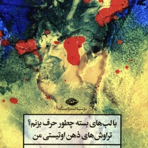 با لب های بسته چطور حرف بزنم؟