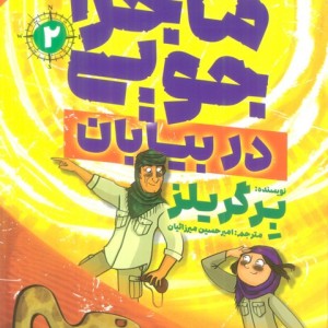 ماجراجویی در بیابان 2