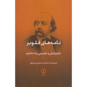 نامه های فلوبر